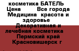 косметика БАТЕЛЬ › Цена ­ 40 - Все города Медицина, красота и здоровье » Декоративная и лечебная косметика   . Пермский край,Красновишерск г.